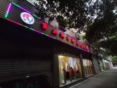 门面-祝幺妹火锅(裕华村总店)