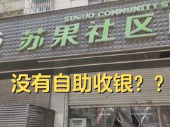 -华润苏果(文昌巷社区店)