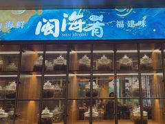 -闽海肴(北辰荟店)