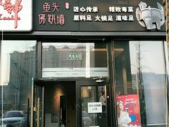门面-食神鱼头佛跳墙(百子湾旗舰店)