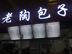 门面-老陶包子铺(南大西南村店)