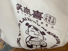 -笑来喜馄饨小笼工坊店(湖滨街店)