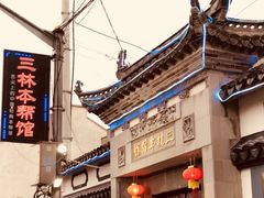 -三林本帮馆(中林街店)