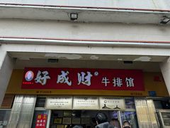 -好成财牛排馆(涂门街总店)