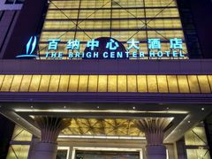 门面-百纳·锦绣江南 (百纳瑞汀酒店)