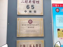 门面-三林本帮馆(中林街店)