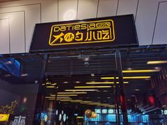 门面-大铁勺新津菜(东丽阳光新业广场店)
