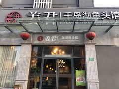 门面-姜君·千岛湖鱼头馆(浦东大道店)