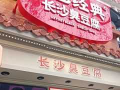 -黑色经典臭豆腐·湖南特产(太平街口店)