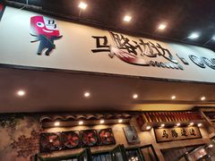 门面-马路边边麻辣烫联盟路店
