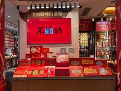 -皇上皇腊味店(下九路店)