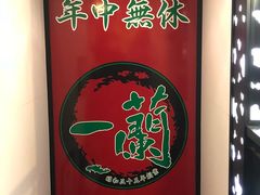 -一蘭拉面(新宿中央东口店)