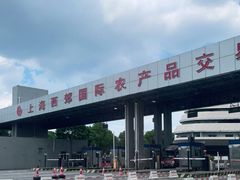 -西郊国际农产品交易中心