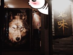 -鬼味烤翅(南锣鼓巷店)