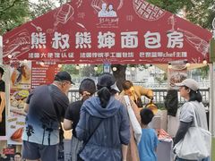 -熊叔熊婶面包房(团结湖店)