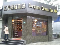 -汇佳桌游剧本咖啡馆(万体馆旗舰店)