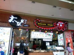 -太阪町(香洲百货店)