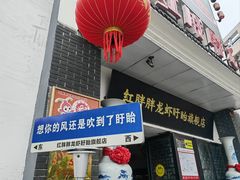 -红胖胖龙虾王·本地菜