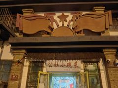 -人民公社大食堂(台湖店)
