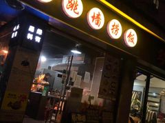 -佛跳墙捞饭(连目巷店)