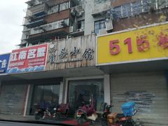 -跑三里雀头小馆(濠东路店)