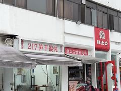 -217笋干馄饨