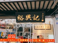 门面-裕兴记·三虾面(西北街总店)