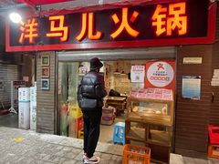 -洋马儿火锅(解放碑店)