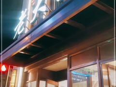门面-老大昌(淮海中路店)