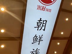 -米村拌饭(欧亚购物中心店)