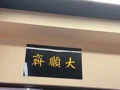 -大顺斋(牛街店)