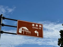 -老外街