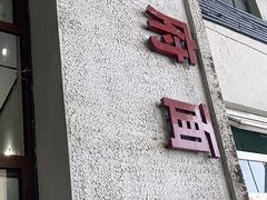 门面-天府面庄(天平路店)