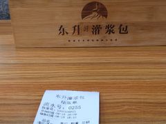 -东升灌浆包(辛庄街总店)