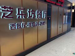 -The Cheesecake Factory芝乐坊餐厅(王府中环东座店)