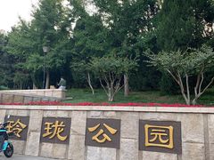 -玲珑塔公园