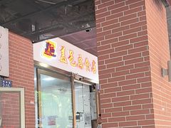 -盖邑扁食店