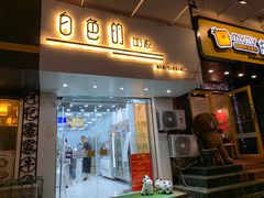 门面-白色日记·手作酸奶(麦凯乐店)