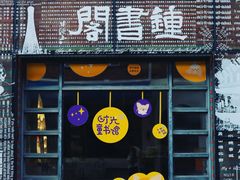 -钟书阁(松江泰晤士小镇店)