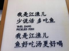 -江渔儿酸菜鱼·拔草餐厅(虎门君乐汇店)
