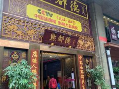 门面-点都德(盘福楼店)