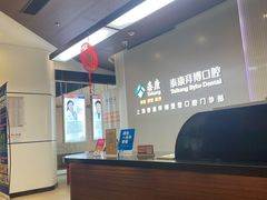 -泰康拜博口腔(松江印象城臻尔店)