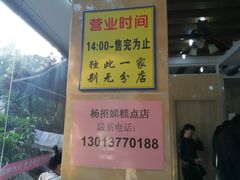 -杨招娣糕点(装驾桥巷店)