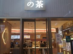 门面-奈雪的茶(时代天街店)
