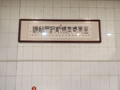 -正宗刘记不翻汤(和园店)