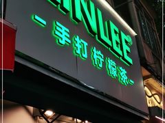 门面-LINLEE林里·手打柠檬茶(黄浦茂名南路店)