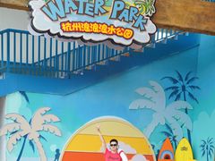 -杭州浪浪浪水公园