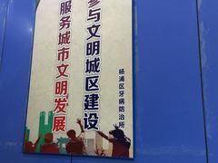 -杨浦区牙防所(中原门诊部)