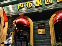 -卢布里西餐厅(总店)