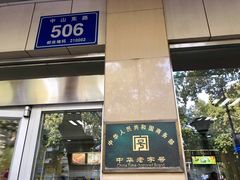 门面-刘长兴(逸仙桥店)
